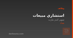 استشاري مبيعات — سوبر كدز مارت — بغداد