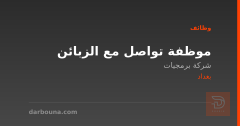 موظفة تواصل مع الزبائن — بغداد