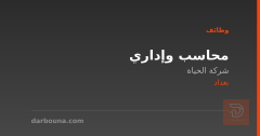 محاسب وإداري — شركة الحياة — بغداد