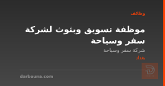 موظفة تسويق وبثوث لشركة سفر وسياحة — بغداد
