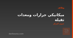 ميكانيكي جرارات ومعدات ثقيلة — عموم العراق