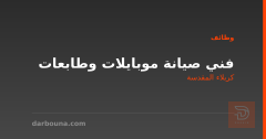 فني صيانة موبايلات وطابعات — كربلاء المقدسة