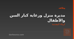 مدبرة منزل ورعاية كبار السن والأطفال — كربلاء المقدسة