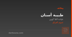 طبيبة أسنان — عيادة لافا كوين — عموم العراق