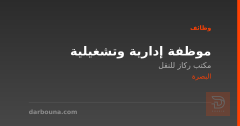 موظفة إدارية وتشغيلية — البصرة