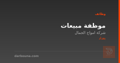 موظفة مبيعات — شركة امواج الجمال — بغداد