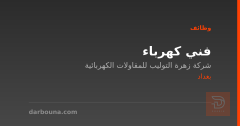فني كهرباء — شركة زهرة التوليب — بغداد