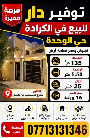 دار في الكرادة حي الوحدة للبيع في بغداد