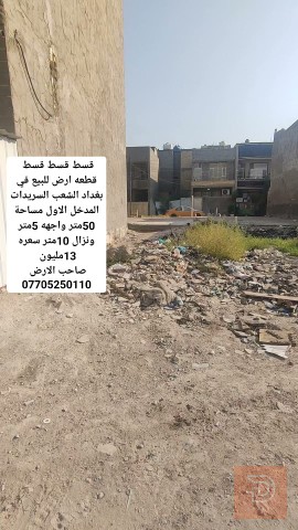 قطعة أرض في الشعب - 50 متر للبيع في بغداد