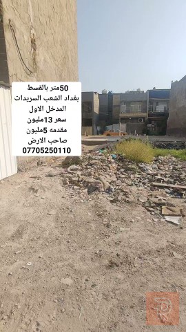 قطعة أرض في الشعب السريدات 50 متر للبيع في بغداد