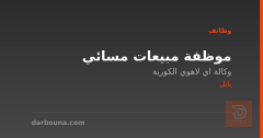موظفة مبيعات مسائي — بابل