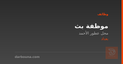 موظفة بث — محل عطور الأحمد — بغداد