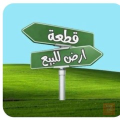 قطعة أرض 200 متر في الرمادي للبيع في الأنبار
