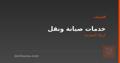 خدمات صيانة ونقل في كربلاء المقدسة