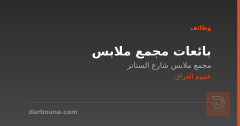 بائعات مجمع ملابس — عموم العراق