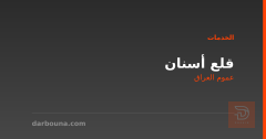 قلع أسنان في عموم العراق