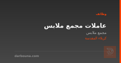 عاملات مجمع ملابس — كربلاء المقدسة