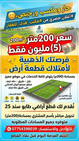 قطعة أرض بمساحة 200 متر في بابل للبيع