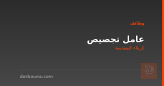 عامل تجصيص — كربلاء المقدسة