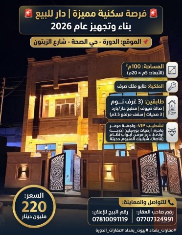 دار سكني حديث بمساحة 100م في الدورة 2026 للبيع في بغداد
