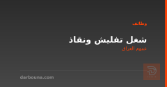 شغل تفليش ونقاذ — عموم العراق