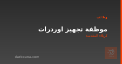 موظفة تجهيز اوردرات — كربلاء المقدسة