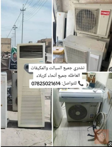 مطلوب شراء سبلت ومكيفات عاطلة في كربلاء المقدسة