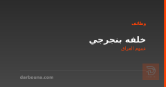 خلفه بنجرجي — عموم العراق