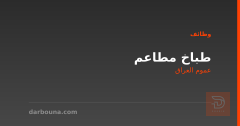 طباخ مطاعم — عموم العراق