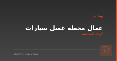 عمال محطة غسل سيارات — كربلاء المقدسة