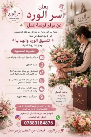 موظفة تنسيق ورد وهدايا — بغداد