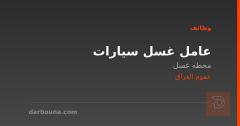عامل غسل سيارات — عموم العراق