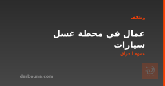 عمال في محطة غسل سيارات — عموم العراق