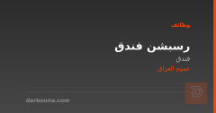 رسبشن فندق — يجد اتقان Excel — عموم العراق