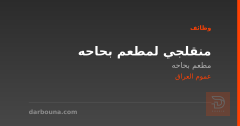 منقلجي لمطعم بحاحه — عموم العراق