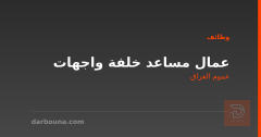 عمال مساعد خلفة واجهات — عموم العراق