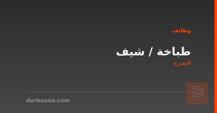 طباخة / شيف — البصرة