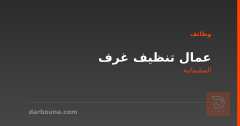 عمال تنظيف غرف — فندق 3 نجوم — السليمانية