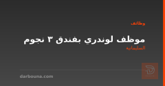 موظف لوندري بفندق 3 نجوم — السليمانية