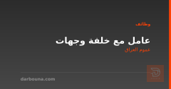 عامل مع خلفة وجهات — عموم العراق