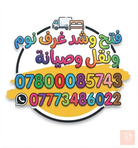 خدمة نقل وصيانة غرف النوم مستعمل في عموم العراق