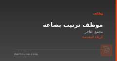 موظف ترتيب بضاعة — مجمع التاجر — كربلاء المقدسة