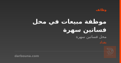 موظفة مبيعات في محل فساتين سهرة — بغداد