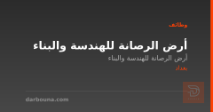 أرض الرصانة للهندسة والبناء — بغداد