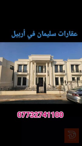 فيلا في دبلوماسي سفيران 300 متر جديد للبيع في أربيل