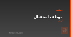 موظف استقبال — أربيل