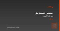 مدير تسويق — شركة كامبين — بغداد