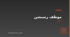 موظف رسبشن — اربيل — أربيل