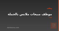 موظف مبيعات ملابس بالجملة — بغداد