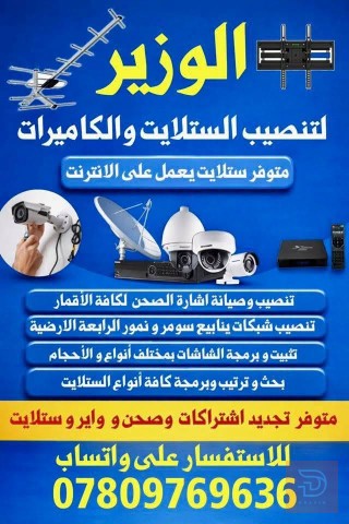 خدمة تنصيب ستلايت وكاميرات في كربلاء المقدسة